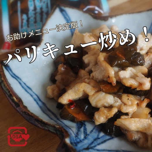 お助け決定版!パリキュー炒め